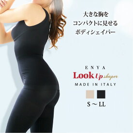 【60%OFF★お買い物マラソン】 大きな胸を小さく見せる ボディシェイパー 補正下着 ルックアップ シェイパー パッド付 タンクトップ レディース ブラタンク コンパクト 着やせ 和装 さらし フラット イタリア製