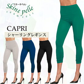 訳アリ スパッツ スキーネペッレ CAPRI シャーリングレギンス 7分丈 イタリア製 スポーツインナー ヨガウエア レイヤードスタイル 抗菌 マイクロファイバー ボトムス スキニー 細みえ 着やせ