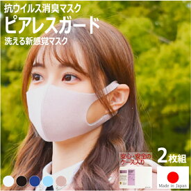 抗ウイルス 消臭マスク ピアレスガード（2枚組） 洗えて長持ち!日本製の抗ウイルスマスク