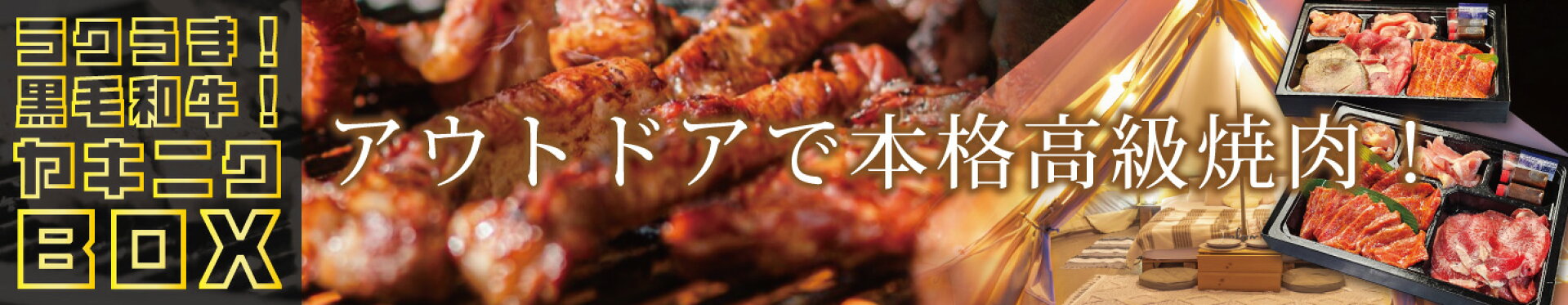 ヤキニクBOX 焼肉セット アウトドアで高級焼肉