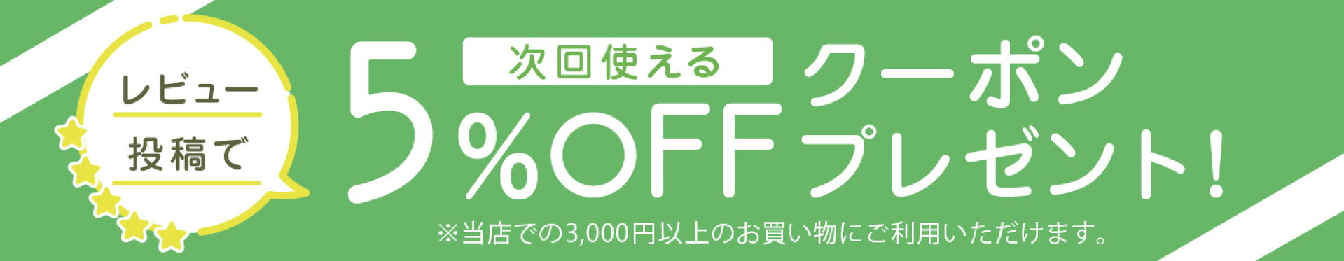 レビュー投稿で５%OFFクーポンプレゼント！
