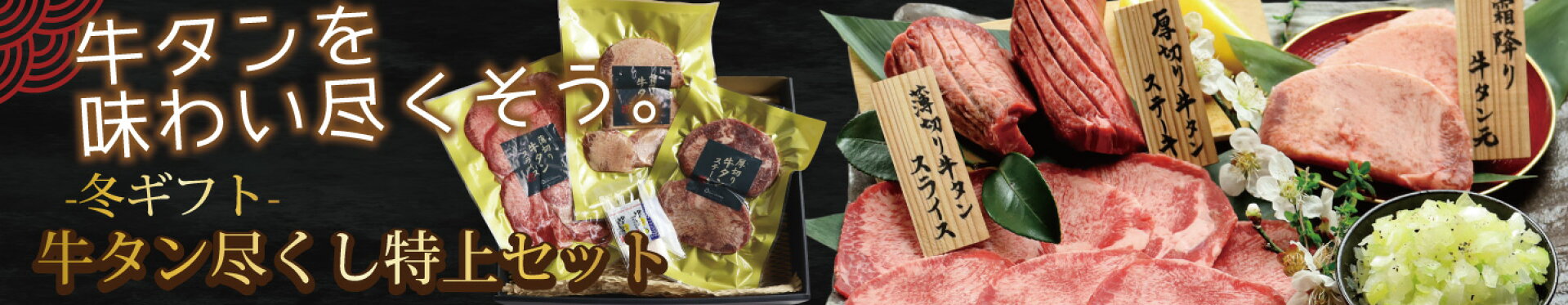 ホワイトデーギフトに牛タンの特上セット　霜降り牛タンに厚切りステーキも