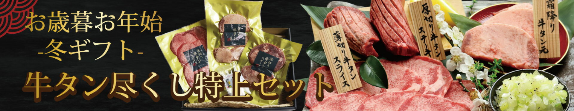 お歳暮ギフトに牛タンの特上セット　霜降り牛タンに厚切りステーキも