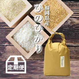 【定期購入】九州のお米 ひのひかり [一等米][特A米][残留農薬不検出米] 福岡県産 5kg[5kg×1][令和5年産] 玄米、胚芽米、分づき米、白米まで。分つき米は健康米。ヒノヒカリ5キロ（5キロ毎に分づき承ります）出荷日精米 お米のギフトにも【送料無料（一部地域を除く）】