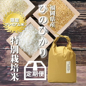 【定期便】九州のお米 特別栽培米ひのひかり [一等米][特A米]福岡県産 5kg[5kg×1][令和5年産] 玄米、胚芽米、分づき米、白米まで。分つき米は健康米。高級な特Aの1等米ヒノヒカリ5キロ（5キロ毎に分づき承ります）出荷日精米 お米のギフトに【送料無料（一部地域を除く）】