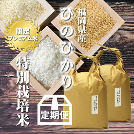 【定期便】九州のお米 特別栽培米ひのひかり [一等米][特A米]福岡県産 10kg[5kg×2][令和5年産] 玄米、胚芽米、分づき米、白米まで。分つき米は健康米。高級な特Aの1等米ヒノヒカリ10キロ（5キロ毎に分づき承ります）出荷日精米 お米のギフトにも【送料無料】