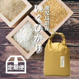 【定期便】九州のお米 いくひかり[おにぎり、お弁当に最適！][コシヒカリの孫]鹿児島県産 5kg[5kg×1][令和4年産] 玄米、胚芽米、分づき米、白米。分つき米は健康米。イクヒカリ5キロ（5キロ毎に分づき承ります）出荷日精米 お米のギフトにも【送料無料（一部地域を除く）】