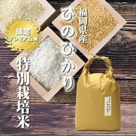米 特別栽培米ひのひかり [一等米][特A米]福岡県産 5kg[5kg×1][令和5年産] 玄米、胚芽米、分づき米、白米。分つき米は健康米。特Aの1等米ヒノヒカリ5キロ（5キロ毎に分づき承ります）出荷日精米 【送料無料（一部地域を除く）】 お祝い 父の日 プレゼント ギフト