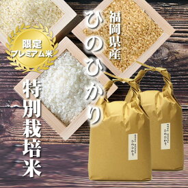 米 特別栽培米ひのひかり [一等米][特A米]福岡県産 10kg[5kg×2][令和5年産] 玄米、胚芽米、分づき米、白米。分つき米は健康米。特Aの1等米ヒノヒカリ10キロ（5キロ毎に分づき承ります）出荷日精米 【送料無料（一部地域を除く）】 お祝い 父の日 プレゼント ギフト