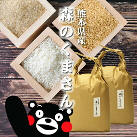 米 森のくまさん [特A米]熊本県産 10kg[5kg×2][令和5年産] 玄米、胚芽米、分づき米、白米。分つき米は健康米。コシヒカリとヒノヒカリを親に持つ 森のくまさん10キロ（5キロ毎に分づき承ります）出荷日精米【送料無料（一部地域を除く）】 お祝い 父の日 プレゼント ギフト