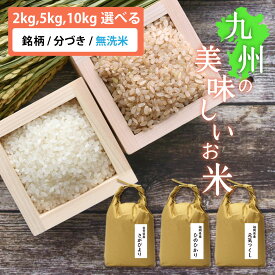 【新米】 お歳暮ギフト お米 [特A米/一等米] 令和7年 九州産 選べる銘柄とサイズと分づき [ひのひかり 元気つくし さがびより] [2kg/5kg/10kg] [無洗米 玄米 分づき米 胚芽米 白米] お祝い プレゼント ギフト 景品 贈り物に