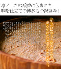もつ鍋味噌博多もつ鍋ギフトセット(まぼろしの味噌仕立て)≪国産牛もつ・約4〜6人前≫【あす楽対応】現代の名工伝承のスープの国産モツ鍋。博多もつ鍋お取り寄せ鍋【2016季節のご挨拶ご挨拶誕生日内祝い】