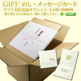 【のし・メッセージカード】追加オプション 100円