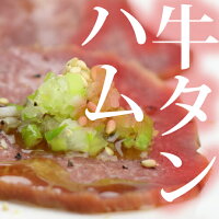 牛たんスモークハム