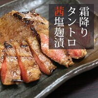 牛たんトロ茜塩麹漬け