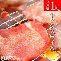 送料無料メガ盛り牛タンスライス1kg