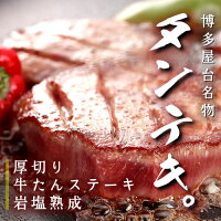 極厚!牛タンステーキ岩塩熟成楽天ランキング1位の厚切り牛タンステーキ牛タンブロックから切出し。焼肉、バーベキューに。