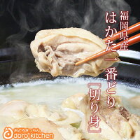 ありた鶏_切り身_おどろきっちんの博多水炊きセット