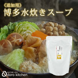 博多水炊きセット(追加用) はかた地どりの水炊きスープ 3倍濃縮タイプ[270g] お取り寄せグルメ 水炊き、お鍋、スープのお取り寄せ お祝い 父の日 ギフト 景品 贈り物に