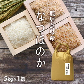 お歳暮ギフト 【新米】 お米 なつほのか 令和7年 鹿児島県産 5kg[5kg×1] [にこまるから育成] 選べる分づき [玄米 分づき米 胚芽米 白米] 単一原料米 出荷日精米 お祝い プレゼント ギフト 景品 贈り物に