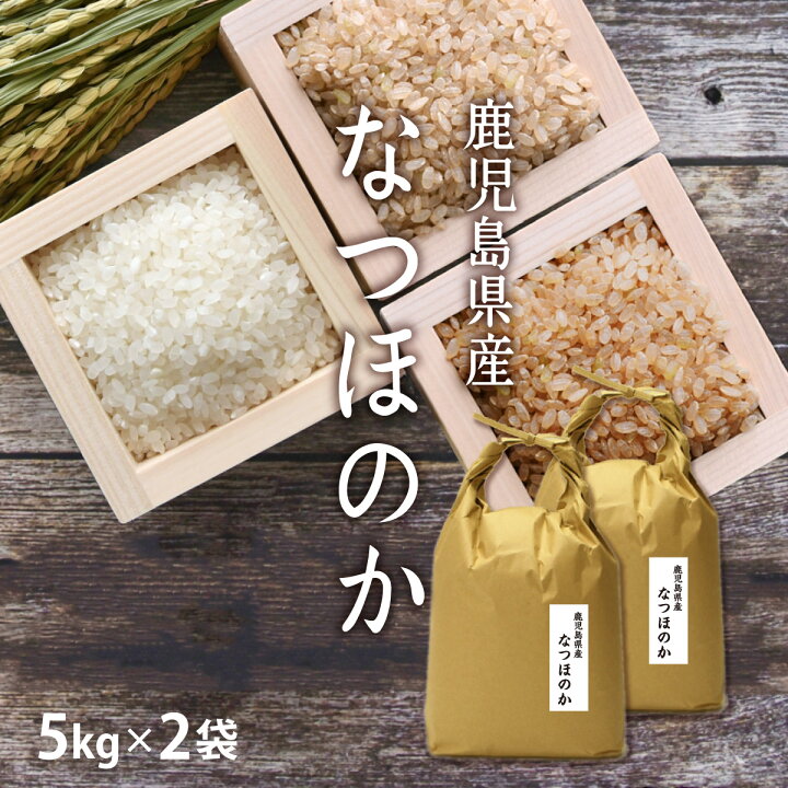 楽天市場】お米 なつほのか 令和7年 鹿児島県産 10kg[5kg×2] [にこまる 