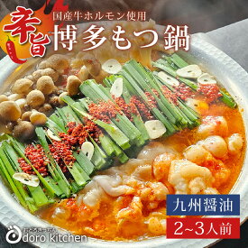 もつ鍋 博多辛旨もつ鍋セット 辛旨醤油仕立て [2人前〜3人前] 旨辛な韓流モツ鍋 国産牛もつ100％ 下処理不要で 本場 福岡の モツ鍋 専門店の味。国産小麦のちゃんぽん麺付き お取り寄せグルメ お祝い バレンタイン 景品 にも