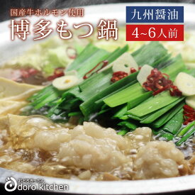 もつ鍋 博多もつ鍋セット 九州醤油仕立て [4人前〜6人前] 国産牛もつ100％ 下処理不要で 本場 福岡の モツ鍋 専門店の味。和風醤油 モツ鍋スープ 国産小麦のちゃんぽん麺付き 父の日 景品