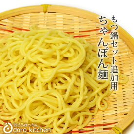 もつ鍋 水炊きセット [追加用] ちゃんぽん麺180g 国産小麦100％ お取り寄せグルメ モツ鍋お取り寄せ お祝い 父の日 ギフト 景品 贈り物に