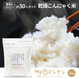 マイマンナン [1kg] こんにゃく米 / 低糖質米 /低カロリー米 /低炭水化物米 [低炭水化物ダイエット や 糖質制限ダイエット に] いつものお米に加えるだけ お祝い 母の日 ギフト 景品 贈り物に