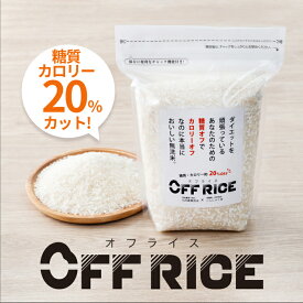 OFF RICE[2kg/4kg] 糖質 & カロリー 20％OFF 無洗米 と こんにゃく米 の ブレンド米 【定期購入も可】糖サポ 九州産米 ムカゴこんにゃく ダイエット 健康食品 ごはん 低糖質 糖質制限 低糖質米 簡単ダイエット 【送料無料（一部地域を除く）】
