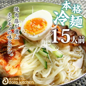 【スーパーSALE10％OFF】冷麺 焼肉屋さんの本格冷麺[15食入り] 市販の冷麺とはコシが違う スープの旨味が違う お取り寄せグルメ プロも納得の本場の味 実用的 プレゼント、おすそ分け、業務用にも お祝い -ss06