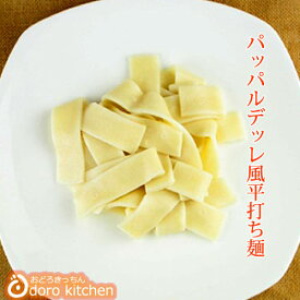 パッパルデッレ風平打ち麺[200g]　もつ鍋、水炊きセット(追加用) お取り寄せグルメ もつ鍋、水炊きに お祝い 父の日 ギフト 景品 贈り物に