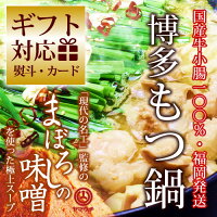 もつ鍋味噌博多もつ鍋ギフトセット(まぼろしの味噌仕立て)≪国産牛もつ・約4〜6人前≫【あす楽対応】現代の名工伝承のスープの国産モツ鍋。博多もつ鍋お取り寄せ鍋【2016季節のご挨拶ご挨拶誕生日内祝い】