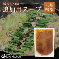 もつ鍋味噌博多もつ鍋セット(まぼろしの味噌仕立て)≪国産牛もつ・約4〜6人前≫【あす楽対応】現代の名工伝承のスープの国産モツ鍋。博多もつ鍋お取り寄せ鍋【2016季節のご挨拶ご挨拶誕生日内祝い】