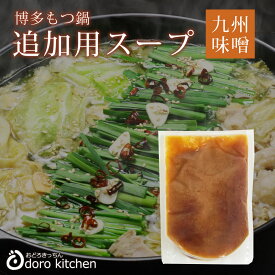 博多もつ鍋-九州味噌仕立て-(追加用) もつ鍋用濃縮みそスープ [180g] お取り寄せグルメ もつ鍋、お鍋、スープのお取り寄せ お祝い 父の日 ギフト 景品 贈り物に