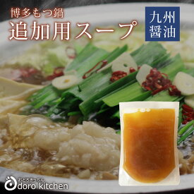 博多九州醤油もつ鍋(追加用) もつ鍋用濃縮しょう油スープ [150g] / お取り寄せグルメ お鍋のスープ お祝い 父の日 ギフト 景品 贈り物に