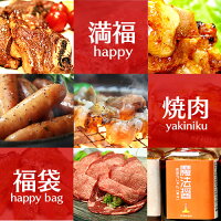 満福焼肉福袋『魔法のたれ付!バーベキューも盛り上がります!』