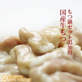 もつ鍋セット [追加用] 牛モツ150g 厳選国産牛小腸100％使用 ホルモン お取り寄せグルメ [n][*] お中元 プレゼント ギフト お祝い