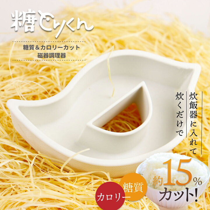 楽天市場】糖とりくん 糖質カット炊飯調理器具（波佐見焼）糖質 