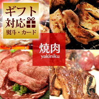 焼肉秀撰ギフトセット
