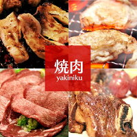 焼肉秀撰セット