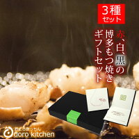 ホルモン三昧ギフトセット