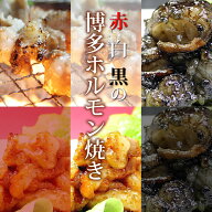 博多ホルモン焼き三昧福袋 [赤ホルモン焼き×白ホルモン焼き×黒ホルモン焼き] 国産牛もつ使用 の本場 福…