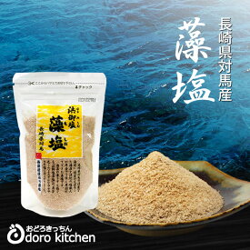 藻塩（もしお/もじお） 長崎県対馬産 浜御塩 120g 海藻エキス入りの天然塩 平釜塩 スタンドパウチ おにぎり・天ぷら・焼肉のつけ塩