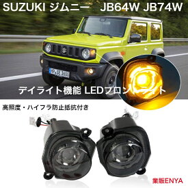 ジムニー JB64W JB74WLEDウィンカー アンバー/ホワイト ディライト機能