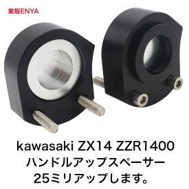 kawasaki ZX14 ZZR1400ハンドルアップスペーサー