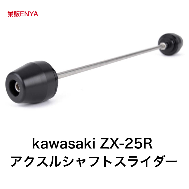 新製品セール kawasaki ZX-25R 58％以上節約 新作通販 アクスルスライダー
