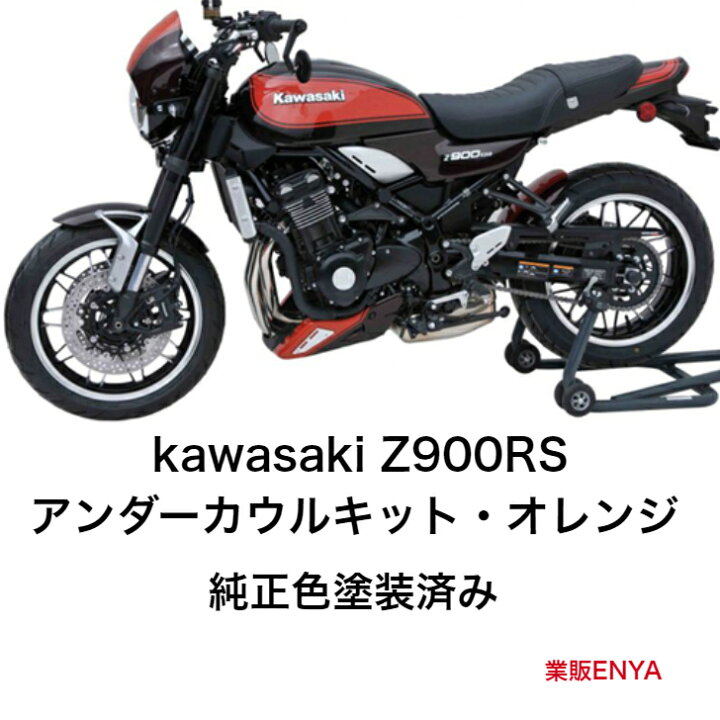 楽天市場】Z900RS アンダーカウル キャンディトーンブラウン 