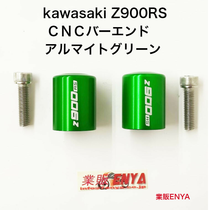 純正色とお揃いで。 kawasaki Ｚ９００ＲＳ 純正ハンドル用 CNCバーエンド グリーンアルマイト