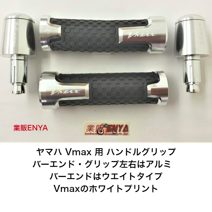 新品未使用 Vmax1200 Vmax1700 共用 ヤマハ ハンドルグリップ 用 無料 Vmax